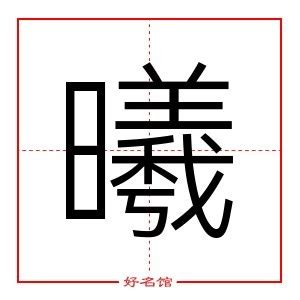 曦 同音字|曦的同音字